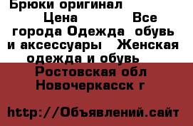 Брюки оригинал RobeDiKappa › Цена ­ 5 000 - Все города Одежда, обувь и аксессуары » Женская одежда и обувь   . Ростовская обл.,Новочеркасск г.